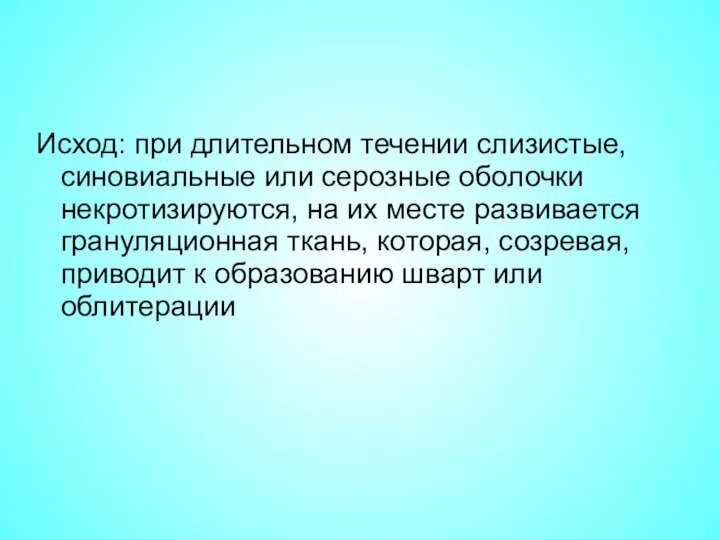 Исход: при длительном течении слизистые, синовиальные или серозные оболочки некротизируются, на их