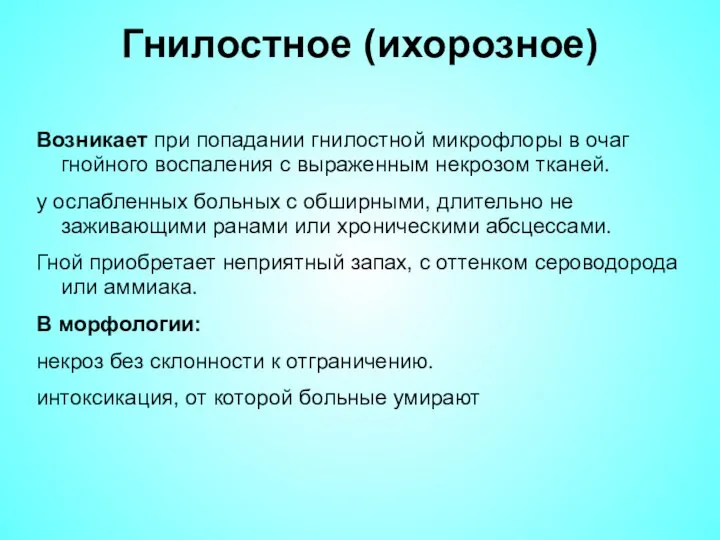 Гнилостное (ихорозное) Возникает при попадании гнилостной микрофлоры в очаг гнойного воспаления с