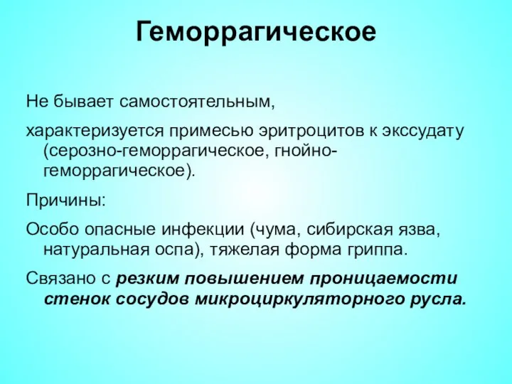 Геморрагическое Не бывает самостоятельным, характеризуется примесью эритроцитов к экссудату (серозно-геморрагическое, гнойно-геморрагическое). Причины: