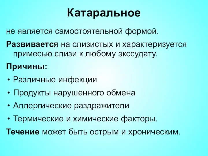 Катаральное не является самостоятельной формой. Развивается на слизистых и характеризуется примесью слизи