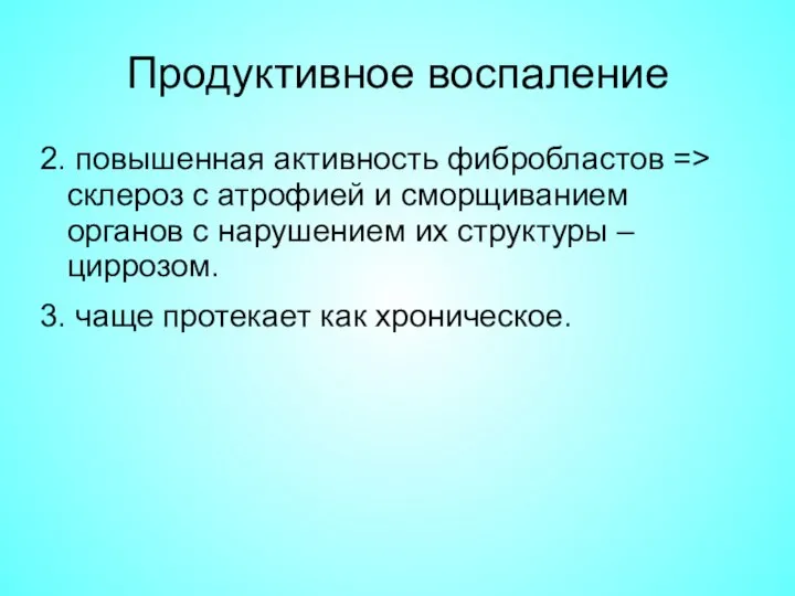 Продуктивное воспаление 2. повышенная активность фибробластов => склероз с атрофией и сморщиванием