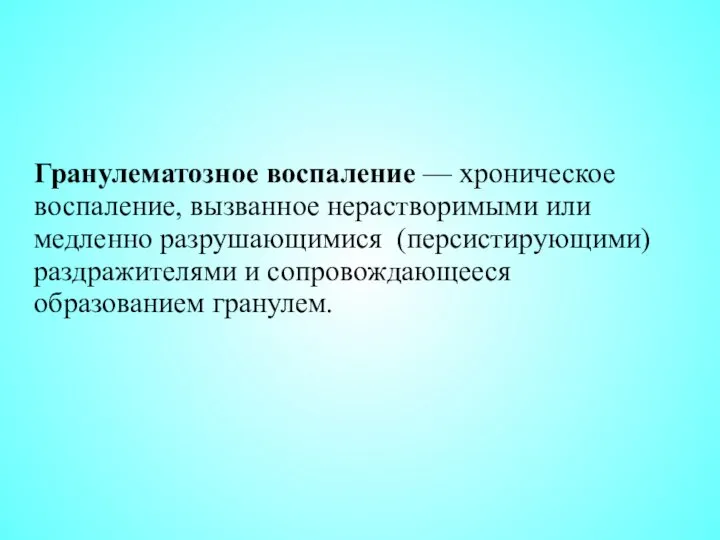 Гранулематозное воспаление — хроническое воспаление, вызванное нерастворимыми или медленно разрушающимися (персистирующими) раздражителями и сопровождающееся образованием гранулем.