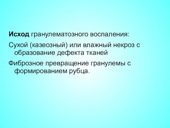 Исход гранулематозного воспаления: Сухой (казеозный) или влажный некроз с образование дефекта тканей