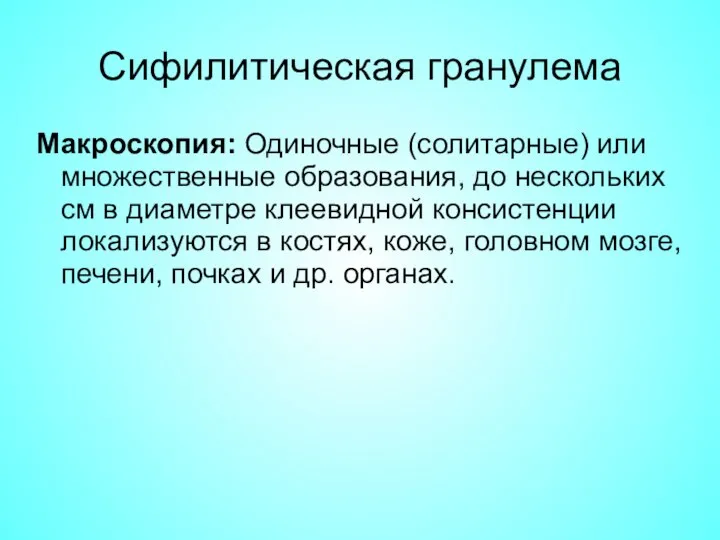 Сифилитическая гранулема Макроскопия: Одиночные (солитарные) или множественные образования, до нескольких см в