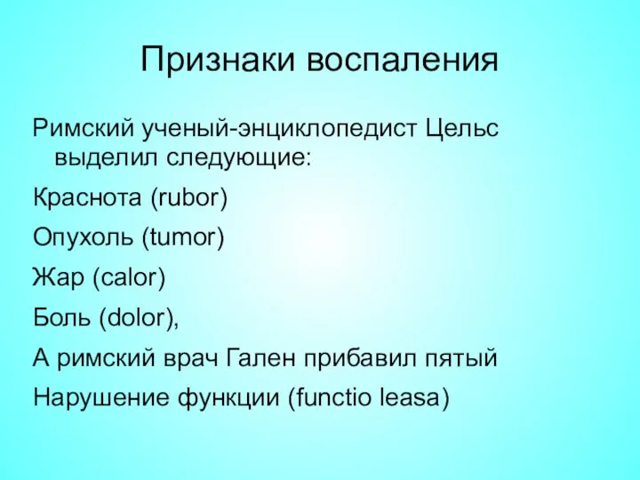 Признаки воспаления Римский ученый-энциклопедист Цельс выделил следующие: Краснота (rubor) Опухоль (tumor) Жар