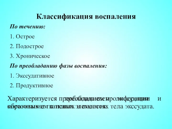 Классификация воспаления По течению: 1. Острое 2. Подострое 3. Хроническое По преобладанию