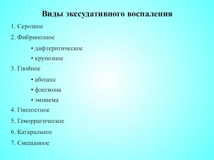 Виды экссудативного воспаления 1. Серозное 2. Фибринозное дифтеритическое крупозное 3. Гнойное абсцесс