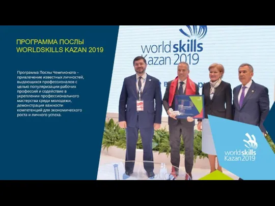 ПРОГРАММА ПОСЛЫ WORLDSKILLS KAZAN 2019