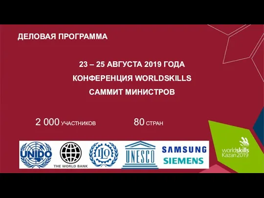 ДЕЛОВАЯ ПРОГРАММА 23 – 25 АВГУСТА 2019 ГОДА КОНФЕРЕНЦИЯ WORLDSKILLS САММИТ МИНИСТРОВ