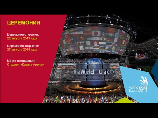 Церемония открытия: 22 августа 2019 года Церемония закрытия: 27 августа 2019 года