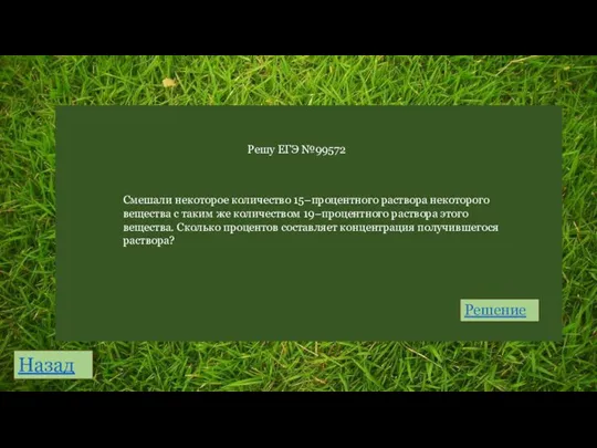 Назад Решение Решу ЕГЭ №99572 Смешали некоторое количество 15–процентного раствора некоторого вещества