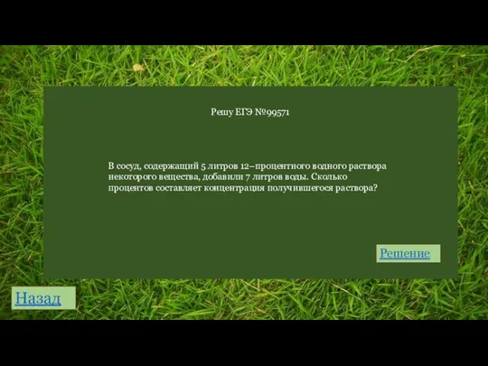 Решу ЕГЭ №99571 Назад В сосуд, содержащий 5 литров 12–процентного водного раствора