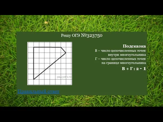 Решу ОГЭ №323750 Подсказка В – число целочисленных точек внутри многоугольника Г