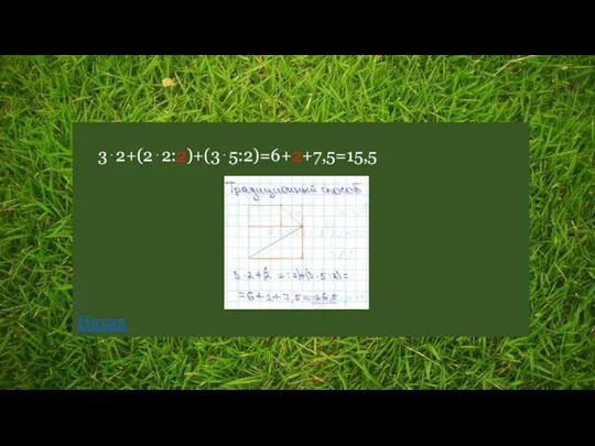 3⋅2+(2⋅2:2)+(3⋅5:2)=6+2+7,5=15,5 Назад