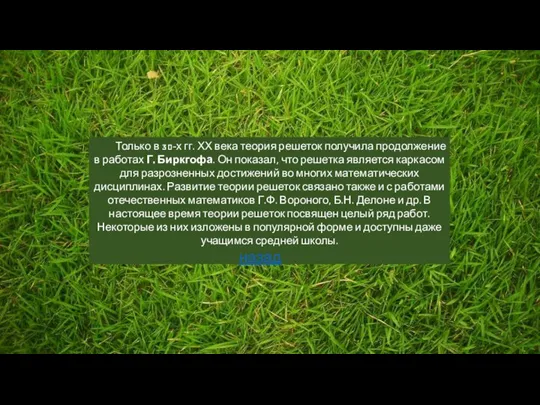 Только в 30-х гг. ХХ века теория решеток получила продолжение в работах