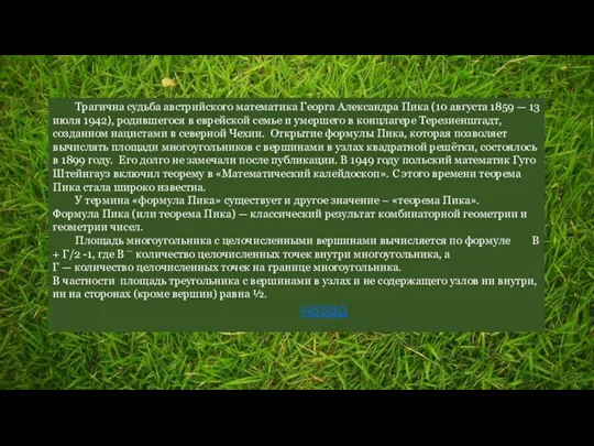 Трагична судьба австрийского математика Георга Александра Пика (10 августа 1859 — 13