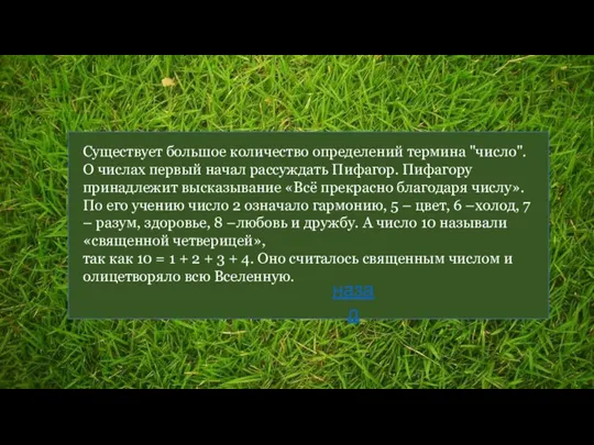 Существует большое количество определений термина "число". О числах первый начал рассуждать Пифагор.