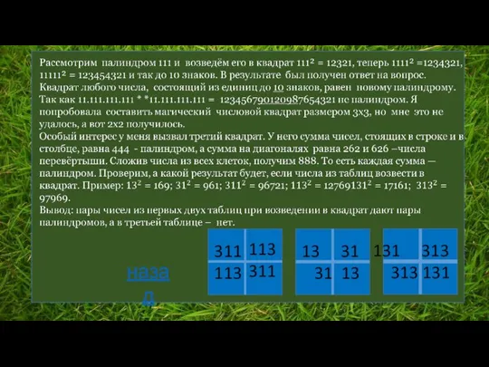 311 113 113 311 31 31 13 313 313 131 назад