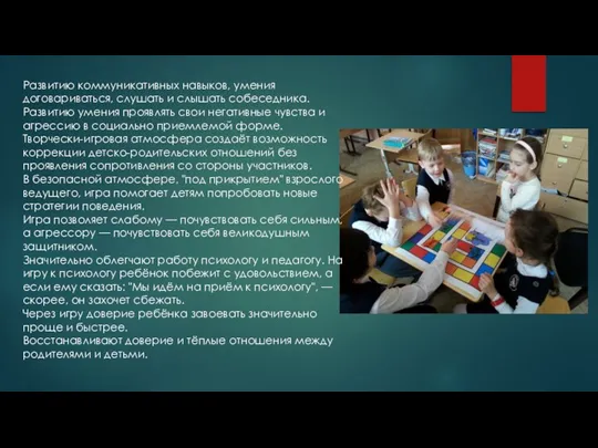 Развитию коммуникативных навыков, умения договариваться, слушать и слышать собеседника. Развитию умения проявлять