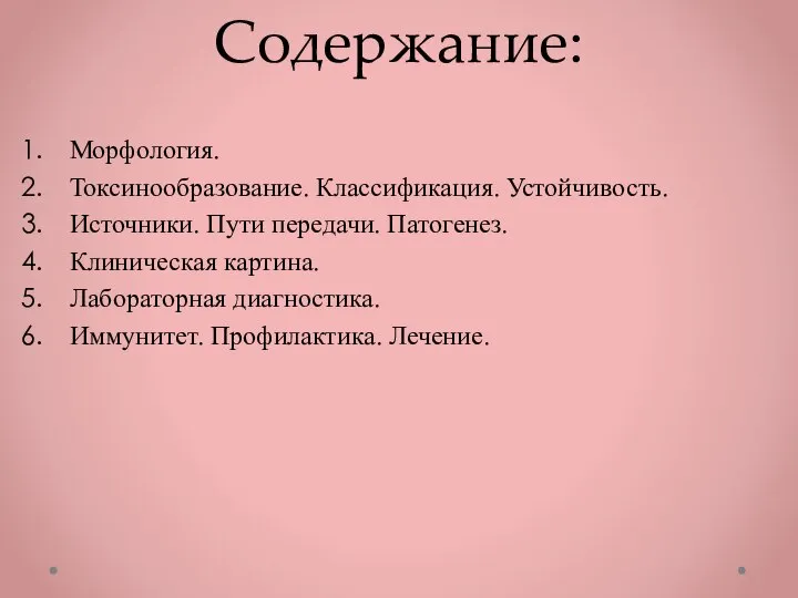 Содержание: Морфология. Токсинообразование. Классификация. Устойчивость. Источники. Пути передачи. Патогенез. Клиническая картина. Лабораторная диагностика. Иммунитет. Профилактика. Лечение.