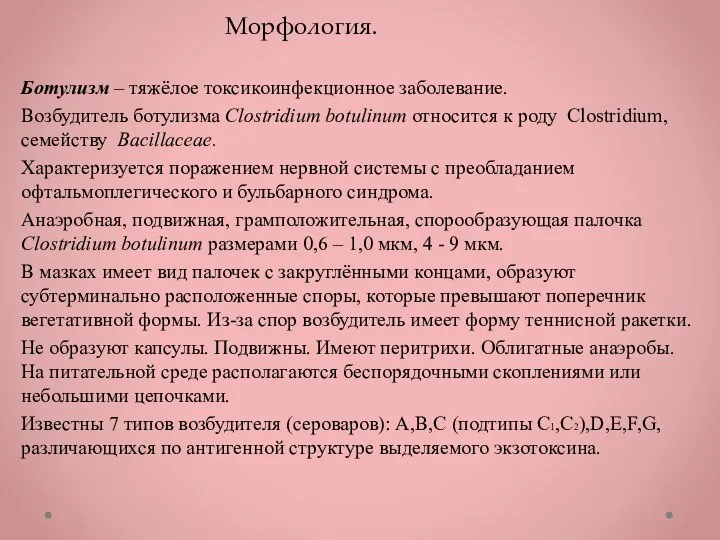 Ботулизм – тяжёлое токсикоинфекционное заболевание. Возбудитель ботулизма Clostridium botulinum относится к роду