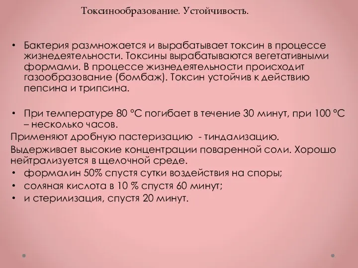 Бактерия размножается и вырабатывает токсин в процессе жизнедеятельности. Токсины вырабатываются вегетативными формами.