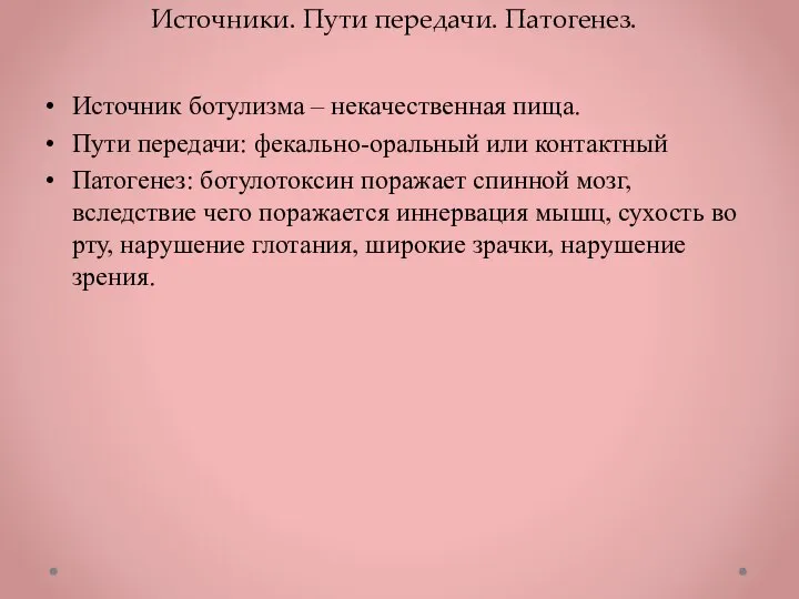 Источники. Пути передачи. Патогенез. Источник ботулизма – некачественная пища. Пути передачи: фекально-оральный