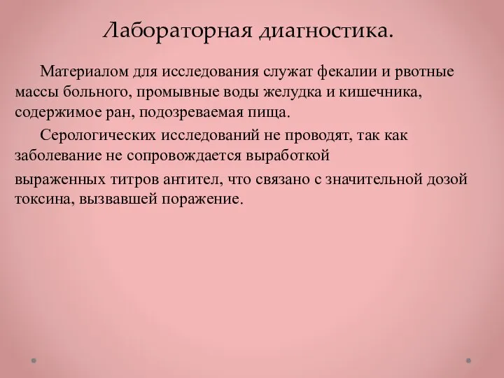 Лабораторная диагностика. Материалом для исследования служат фекалии и рвотные массы больного, промывные