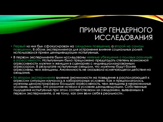 ПРИМЕР ГЕНДЕРНОГО ИССЛЕДОВАНИЯ Первый из них был сфокусирован на ожидании поведения, а