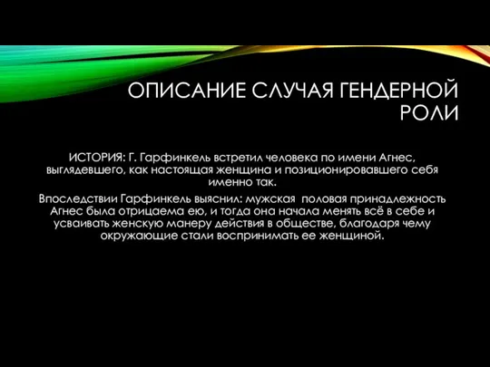 ОПИСАНИЕ СЛУЧАЯ ГЕНДЕРНОЙ РОЛИ ИСТОРИЯ: Г. Гарфинкель встретил человека по имени Агнес,