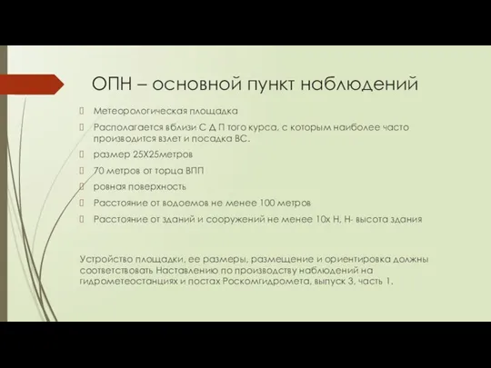 ОПН – основной пункт наблюдений Метеорологическая площадка Располагается вблизи С Д П