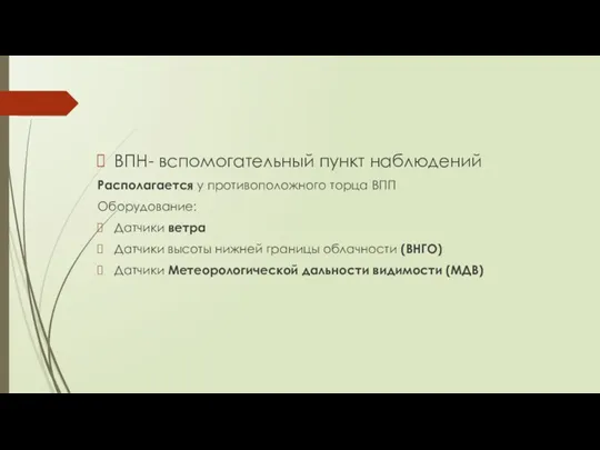 ВПН- вспомогательный пункт наблюдений Располагается у противоположного торца ВПП Оборудование: Датчики ветра