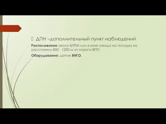 ДПН –дополнительный пункт наблюдений Расположение около БПРМ или в зоне захода на