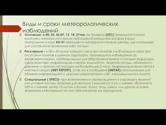 Виды и сроки метеорологических наблюдений Основные- в 00, 03, 06,09, 12, 18,