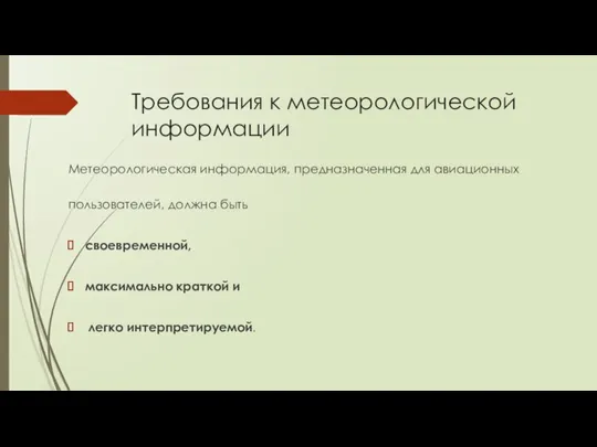 Требования к метеорологической информации Метеорологическая информация, предназначенная для авиационных пользователей, должна быть