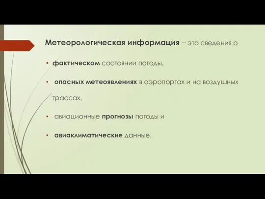 Метеорологическая информация – это сведения о фактическом состоянии погоды, опасных метеоявлениях в