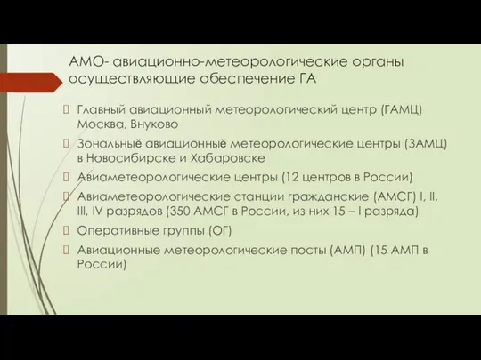 АМО- авиационно-метеорологические органы осуществляющие обеспечение ГА Главный авиационный метеорологический центр (ГАМЦ) Москва,