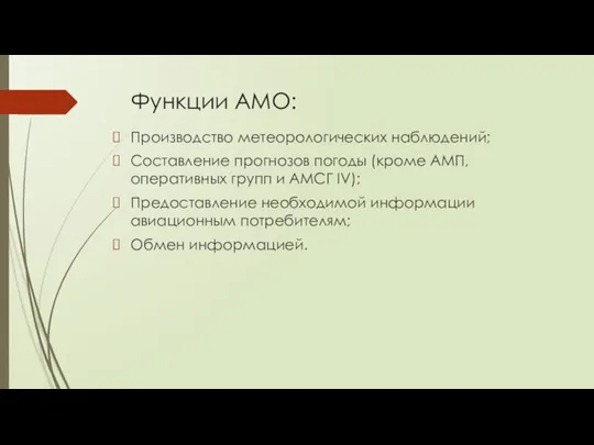Функции АМО: Производство метеорологических наблюдений; Составление прогнозов погоды (кроме АМП, оперативных групп