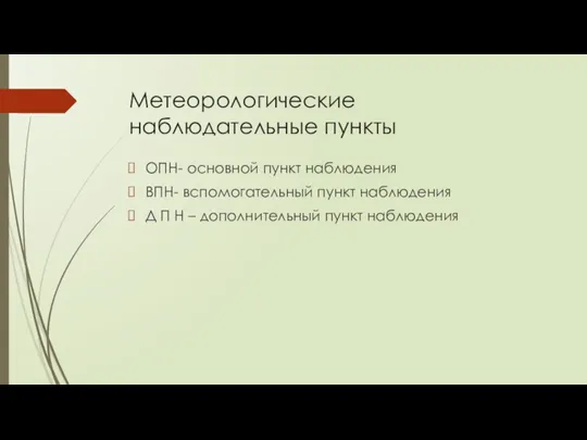 Метеорологические наблюдательные пункты ОПН- основной пункт наблюдения ВПН- вспомогательный пункт наблюдения Д