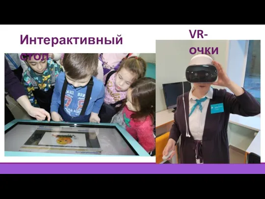 Интерактивный стол VR-очки