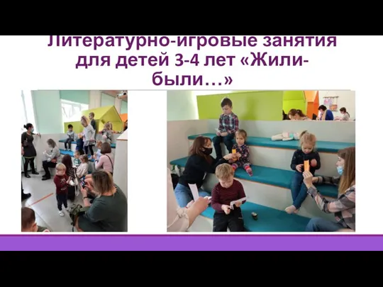 Литературно-игровые занятия для детей 3-4 лет «Жили-были…»