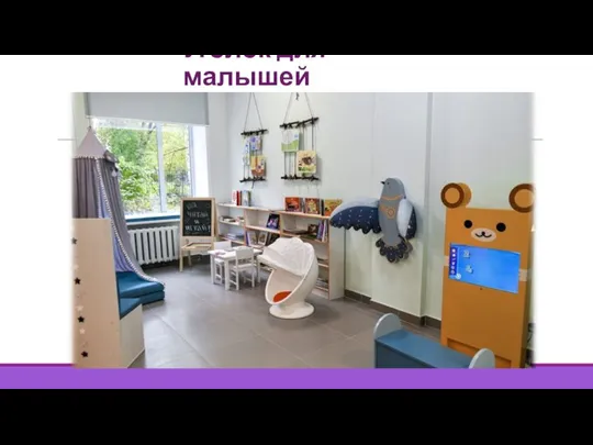 Уголок для малышей