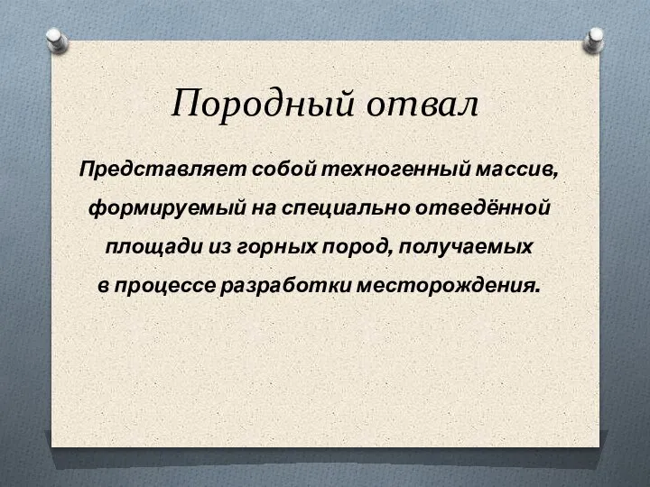 Породный отвал Представляет собой техногенный массив, формируемый на специально отведённой площади из