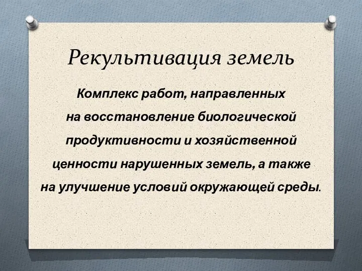 Рекультивация земель Комплекс работ, направленных на восстановление биологической продуктивности и хозяйственной ценности