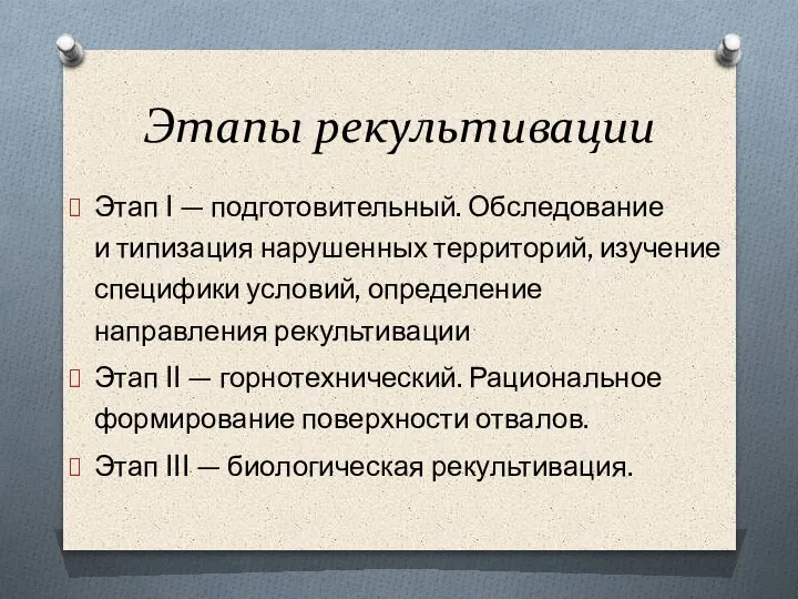 Этапы рекультивации Этап I — подготовительный. Обследование и типизация нарушенных территорий, изучение