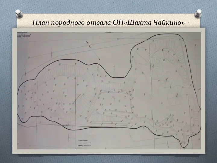 План породного отвала ОП«Шахта Чайкино»