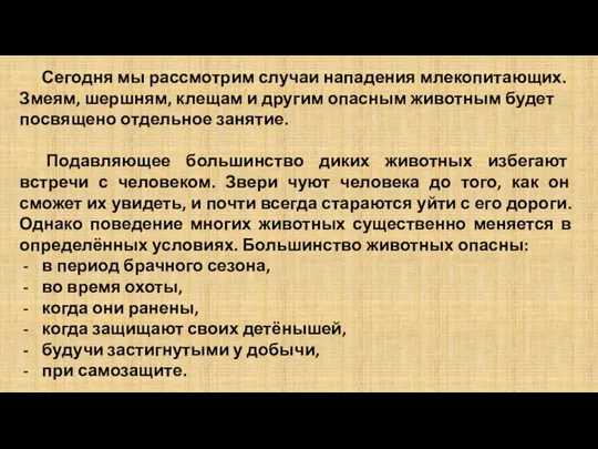 Сегодня мы рассмотрим случаи нападения млекопитающих. Змеям, шершням, клещам и другим опасным