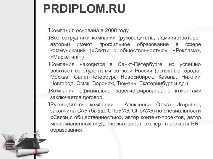 PRDIPLOM.RU Компания основана в 2008 году. Все сотрудники компании (руководитель, администраторы, авторы)