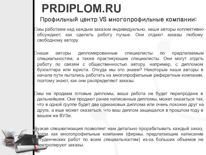 PRDIPLOM.RU Профильный центр VS многопрофильные компании: мы работаем над каждым заказом индивидуально,