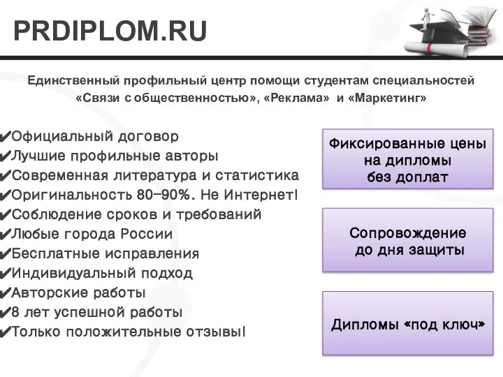 PRDIPLOM.RU Единственный профильный центр помощи студентам специальностей «Связи с общественностью», «Реклама» и